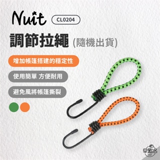 早點名｜ NUIT 努特 調節拉繩 CL0204 彈性繩 帳篷拉繩 緩衝勾 (顏色隨機出貨)