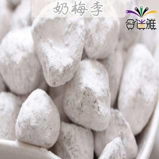 奶梅李(雪花白奶梅) 家庭量販包1000g(1公斤)/包(包裝款式隨機)【合迷雅旗艦館】<蜜餞/果乾>