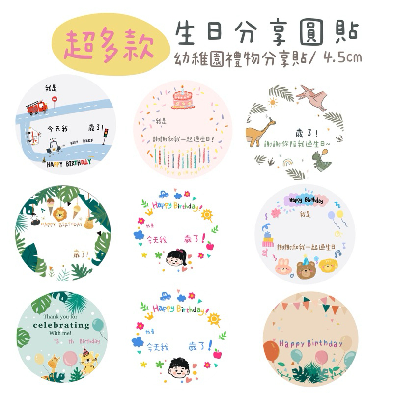 現貨「公版」 生日快樂貼紙 『一組6張』幼兒園生日禮 /節慶貼紙/教師節/萬聖節4.5cm/自行手寫/分享生日 幼兒園