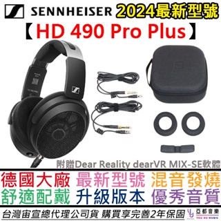 森海賽爾 Sennheiser HD 490 Pro Plus 開放式 監聽 耳機 混音 後製 發燒友 台灣 宙宣公司貨