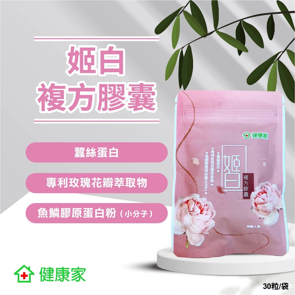 W新零售 健康家-姬白 複方膠囊 30粒/袋