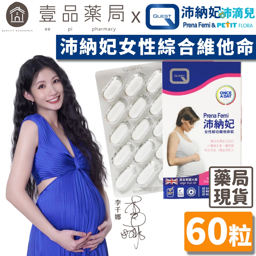 【沛納妃】女性綜合維他命錠 60錠/盒裝 孕婦營養素 全孕程適用 哺乳婦女適用 QUEST藥廠 素食可食【壹品藥局】