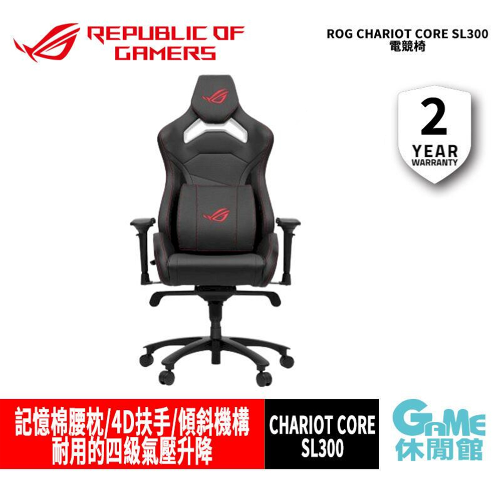 ASUS 華碩 ROG Chariot Core SL300 電競椅 【免費到府安裝】【GAME休閒館】