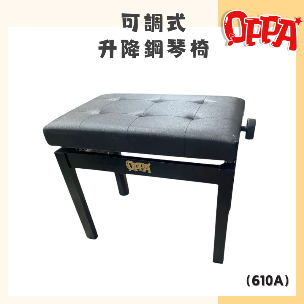 【OPPA】樂器 可調式鋼琴椅 ｜ OP-610A ｜ 鋼琴椅 品牌樂器椅 沙發鋼琴椅 ｜ 樂器配件