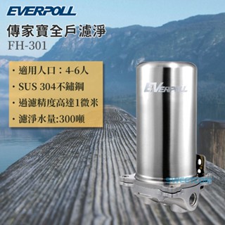 【思維康SWEETCOM】EVERPOLL愛科濾淨 傳家寶全戶濾淨300噸 FH-301 一年保固【含安裝】