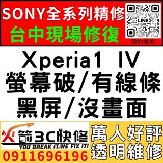 【台中SONY維修推薦】Xperia1 IV/螢幕維修/更換/黑畫面/觸控亂跳/顯示異常/觸控亂點/手機維修/火箭3C