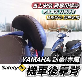 【現貨🔥直上靠背】YAMAHA 勁豪 後靠背 山葉 勁豪 125 靠背 椅背 座墊 坐墊 小饅頭 後靠墊 機車靠背 後靠