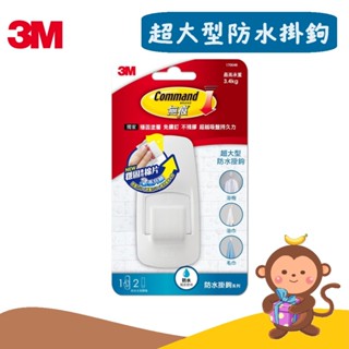 【丹尼猴購物網】3M 無痕 超大型防水掛鉤 17004B 掛勾 防水 浴室