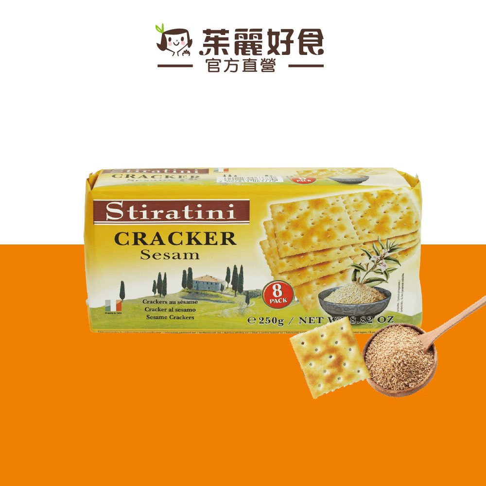 Stiratini芝麻蘇打餅250g｜義大利進口 全素可食 獨立包裝 進口零食【茱麗好食】