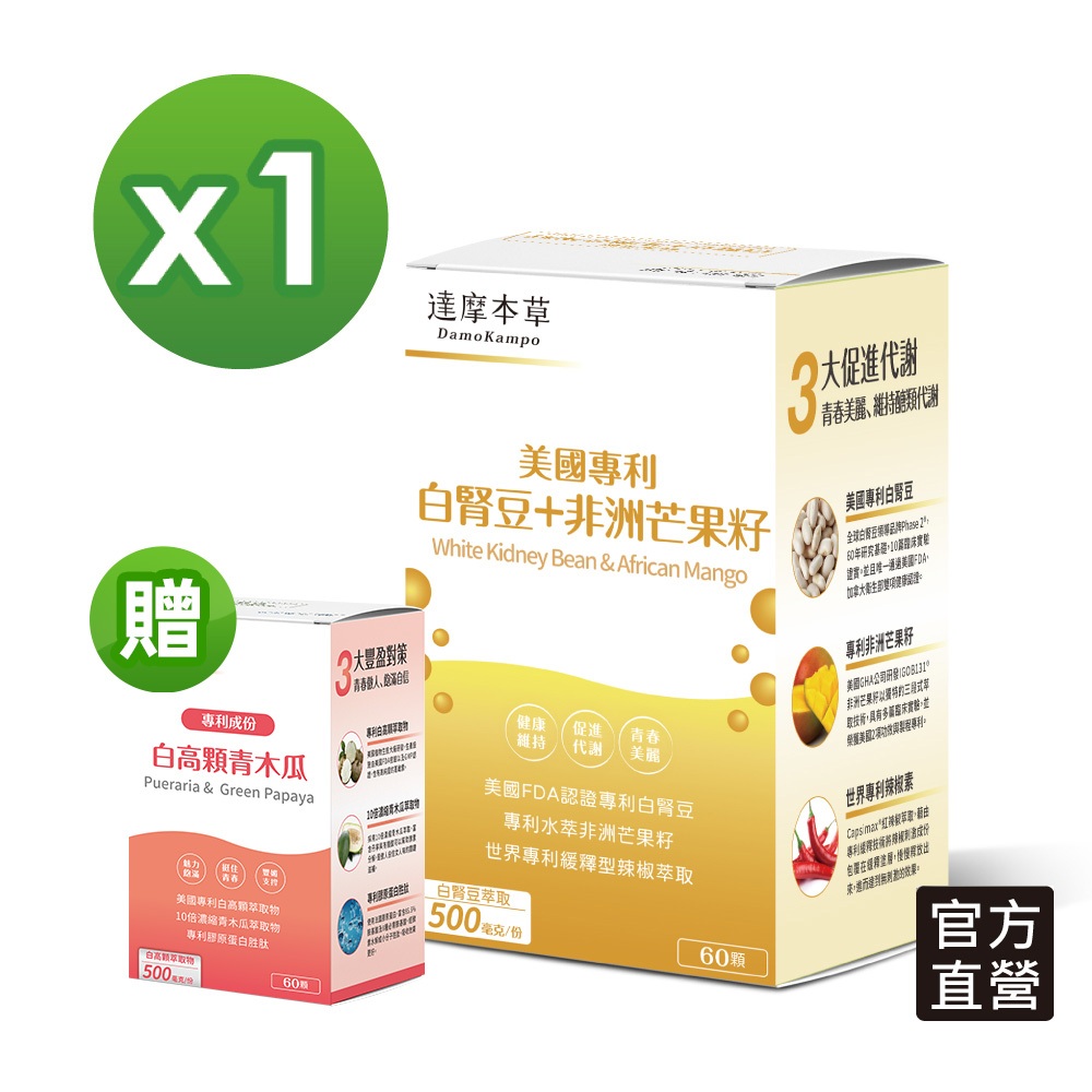 【達摩本草】美國專利白腎豆+非洲芒果籽x1盒 (60顆/盒) 加贈賣場