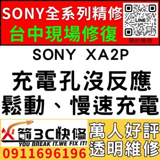 【台中SONY手機維修】SONY XA2P/換充電孔/維修/慢速充電/麥克風/受潮/更換/火箭3C快修/西屯維修