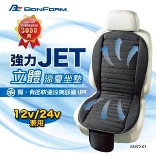 ★強勢回歸12/24V★ 日本【BONFORM】5472-07強力Jet立體極致涼風坐墊 車用涼風墊 風機座墊 涼夏座墊