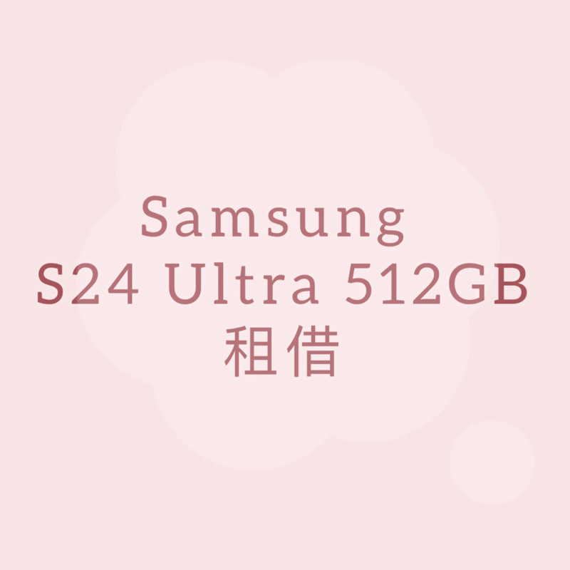 Samsung 三星S24 Ultra 租借