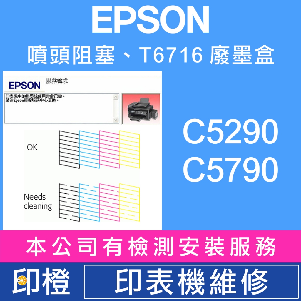 【印橙科技】EPSON T6716 廢墨收集盒 C5290∣C5790 廢墨 廢墨盒