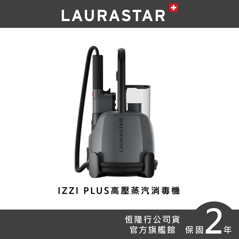 【LAURASTAR】IZZI PLUS 高壓蒸汽掛燙消毒機 (除蟎/除菌/抗敏/消毒/除霉)