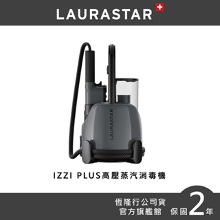 【LAURASTAR】IZZI PLUS 高壓蒸汽掛燙消毒機 (除蟎/除菌/抗敏/消毒/除霉)