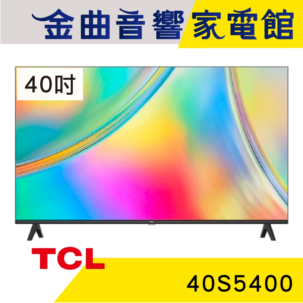 TCL 40S5400 40吋 FHD 智能連網 杜比音訊 液晶 顯示器 電視 2023 | 金曲音響