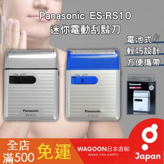 ［比價性最高］現貨免運 國際牌 Panasonic ES-RS10 銀色 迷你電動刮鬍刀 電池式 攜帶型 刮鬍刀 日貨