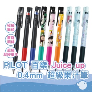 PILOT Juiceup LJP-20S4 0.4mm 超級果汁中性筆 三麗鷗 鬼滅之刃聯名 替芯筆芯 果汁筆