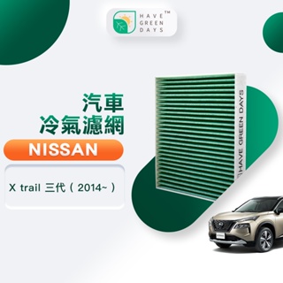 適用 NISSAN 日產 X trail 三代 ( 2014~ ) 汽車冷氣濾網 HEPA除臭濾芯 GNI005