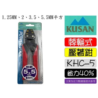 KHC-5.5 KUSAN 壓著鉗 棘輪 省力 5.5平方 強力壓著鉗 壓著端子