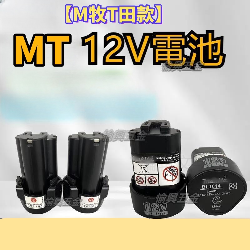 【台灣免運出貨】 通用牧畑款電池 10.8V/12V鋰電電池 HP330 BL1013 TD090 起子機/手電鑽通用