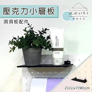 【撥撥的架子】洞洞板配件 壓克力展示架 公仔收納架 模型置物架 小物展示平臺 壓克力收納平臺 壓克力飾品收納架
