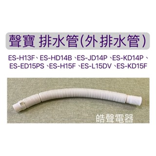 現貨 聲寶ES-JD14P ES-ED15PS ES-L15DV 排水管 原廠材料 【皓聲電器】