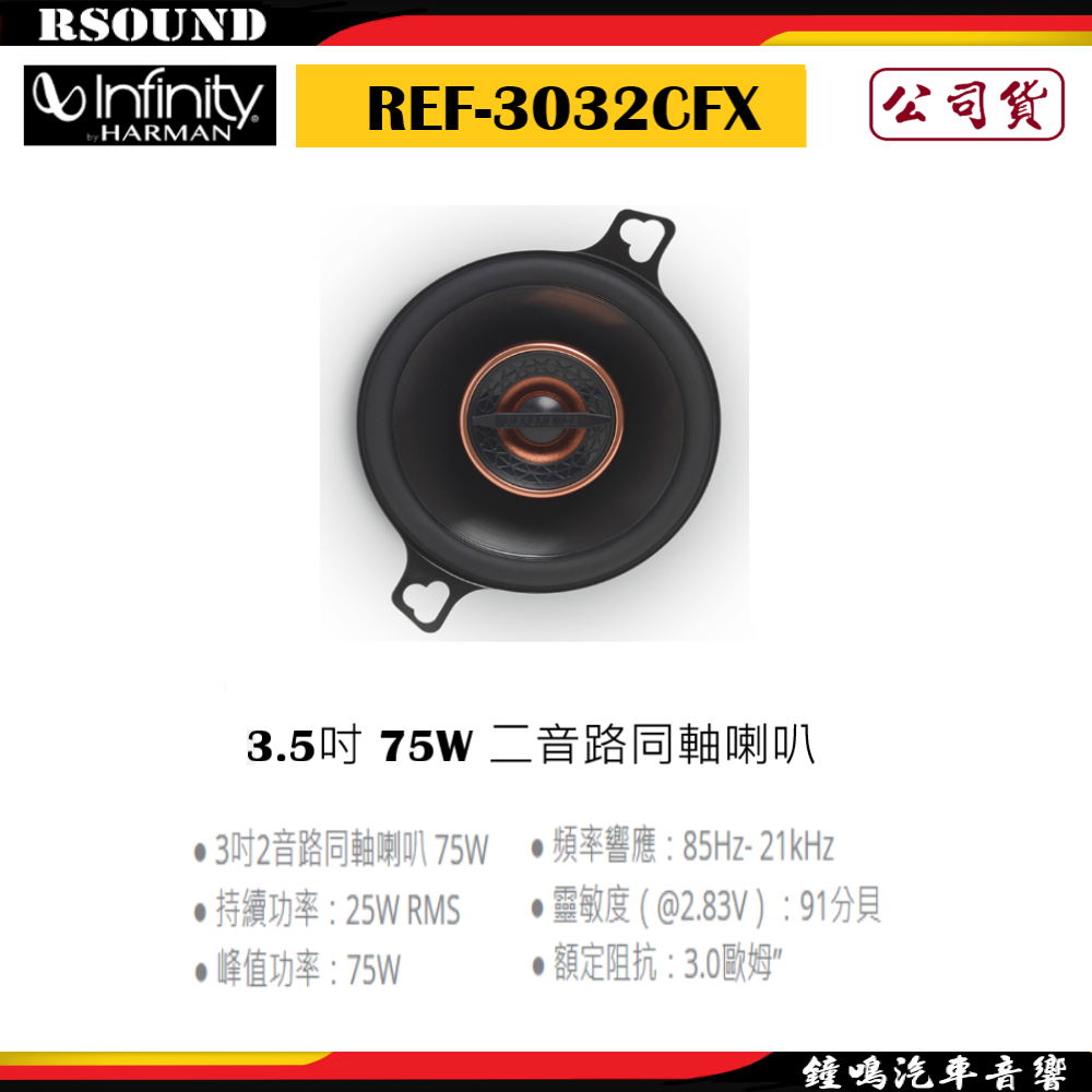 【鐘鳴汽車音響】Infinity 哈曼 REF-3032CFX 3.5吋 75W 二音路同軸喇叭 公司貨