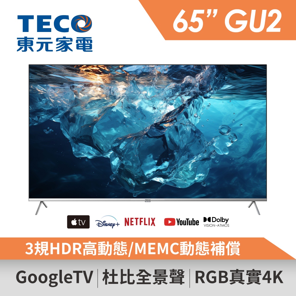 TECO東元 65吋 4K連網液晶顯示器 TL65GU2TRE 含桌上型安裝