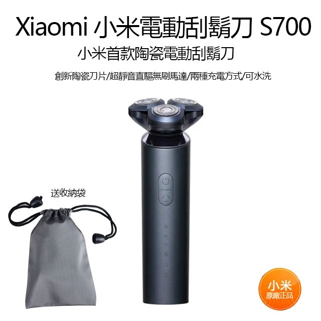 Xiaomi 小米電動刮鬍刀 S700 官方正品有保固 旋轉陶瓷防腐蝕锋利刮鬍刀 送便攜收納袋