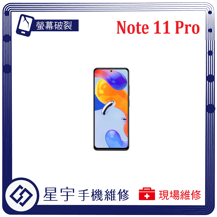 [星宇手機] 台南專業 紅米 Note 11 Pro / Pro+ / 11s 螢幕維修 黑屏 背蓋 鏡頭玻璃 現場維修
