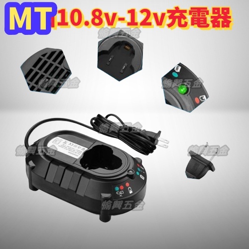 通用牧田款7.2-10.8V鋰電池充電器 L1013充電器 12v衝擊起子機 MT充電器 12V充電器 TD090電池