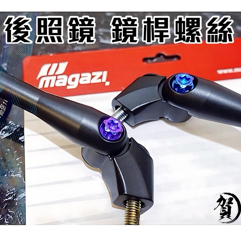 首創 MAGAZI 後照鏡螺絲 鈦合金 關節螺絲 MG系列 通用 百分百密合 MAGAZI後照鏡螺絲 鈦合金 後照鏡螺絲