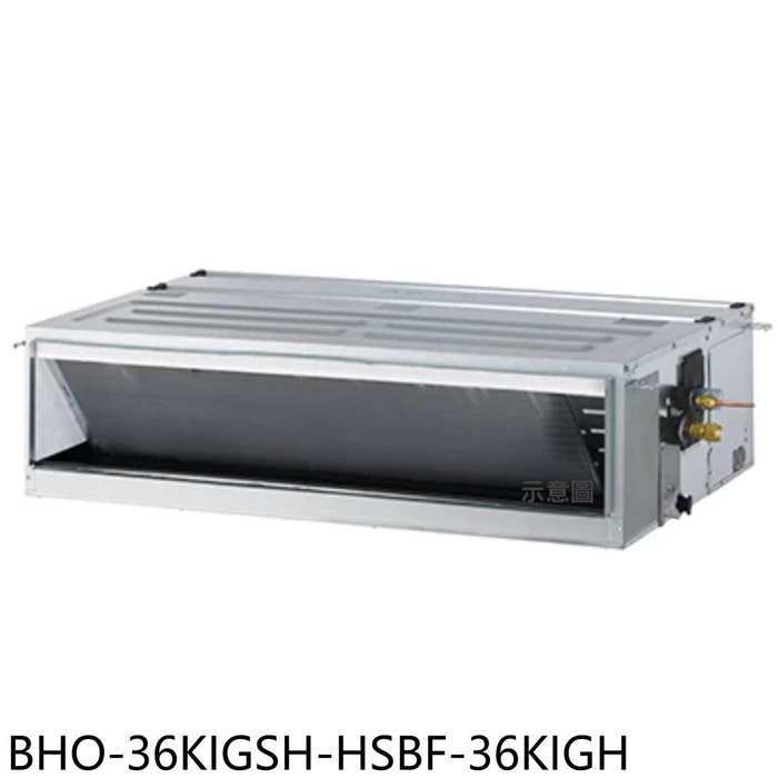 華菱【BHO-36KIGSH-HSBF-36KIGH】變頻冷暖R32吊隱式分離式冷氣(含標準安裝)