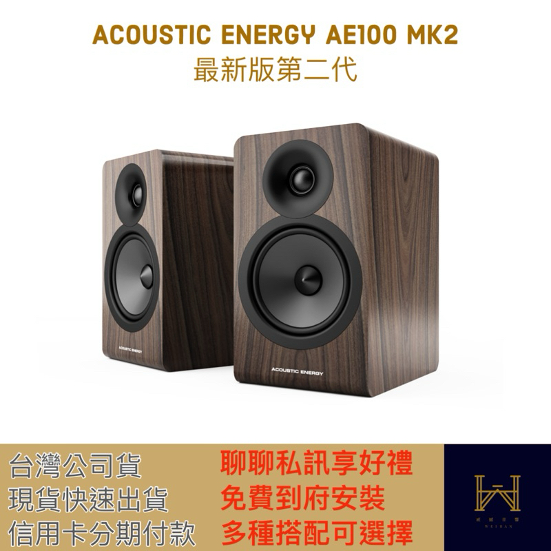 Acoustic Energy AE100 Mk2 最新版第二代（免費到府試聽服務，快速出貨，可信用卡分期）