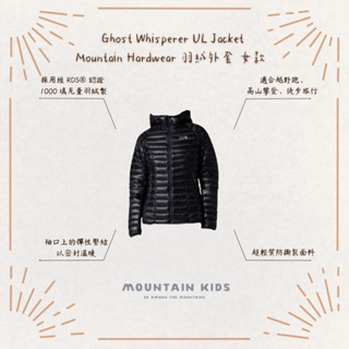 （山小孩）現貨，🇺🇸美國Mountain Hardwear Ghost Whisperer UL Jacket女羽絨外套