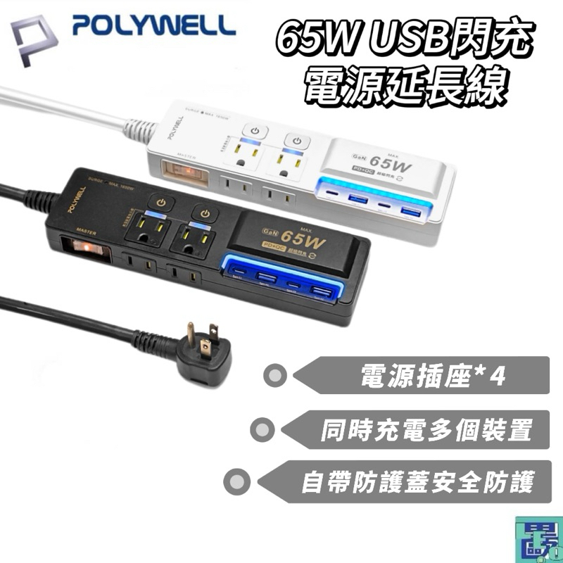 POLYWELL 65W USB閃充電源延長線 3切4座 GaN Type-C 過載保護 自動斷電 寶利威爾