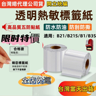 🔥精臣透明標籤紙 B21s B1 B31 B21 pro 標籤機貼紙 防水貼紙 透明貼紙 精臣原廠貼紙 商檢局檢驗合格
