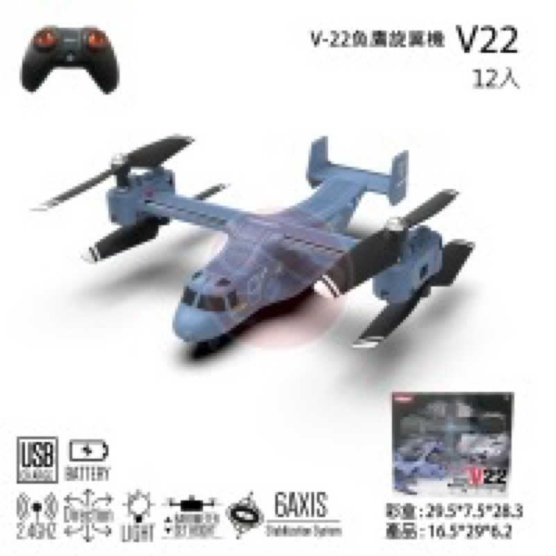 《世界通遙控模型》新品V22遙控飛機