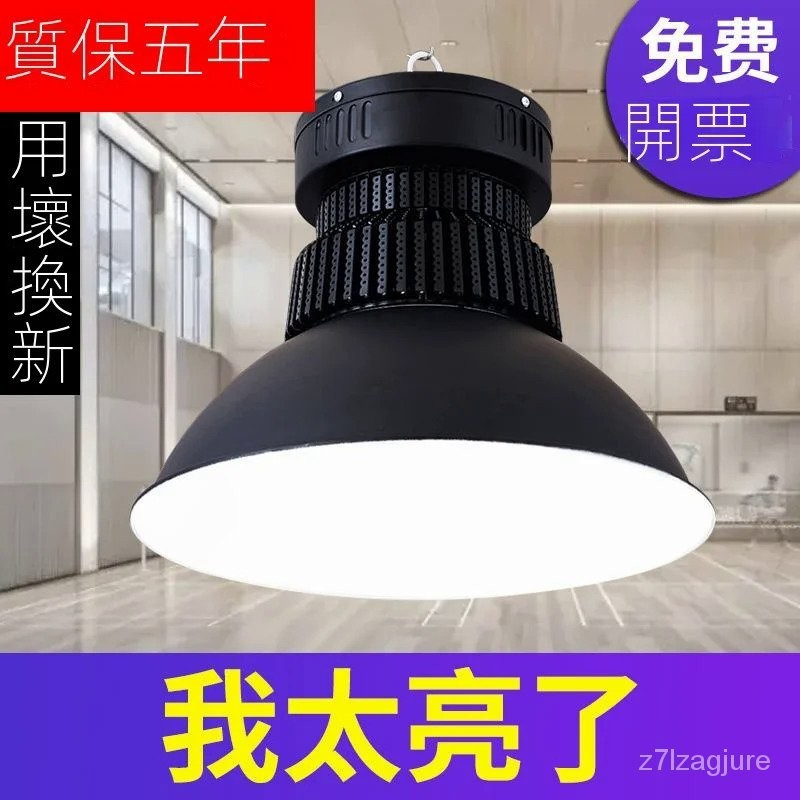 免運  led工礦燈 廠房工業燈  工廠倉庫燈 車間弔燈 100w300W 球館體育館 天棚燈罩 超亮燈 節能燈