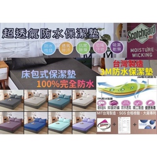 可愛胖媽🤗台灣製造床包式防水保潔墊