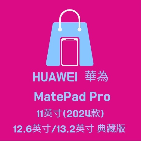 海外代購無現貨-定金下單，非商品全額HUAWEI華為HUAWEI MatePad Pro 11/12.6/13.2英寸