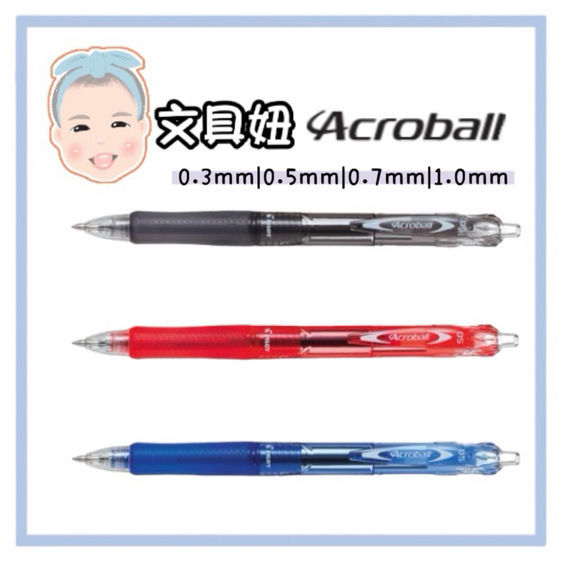 PILOT 百樂 Acroball 0.3mm 0.5mm 0.7mm 輕油筆 中油筆 自動筆 BAB-15【文具妞】
