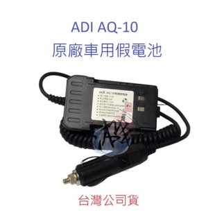 ADI AQ-10 原廠車用假電池 對講機假電池 無線電供電假電池 AQ10 專用假電