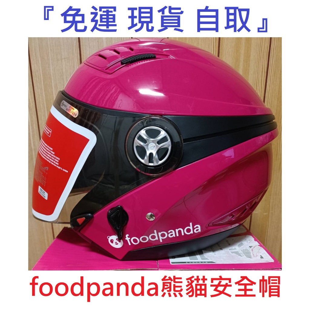 『免運 現貨 自取』【FoodPanda】可刷卡 分期 官方 熊貓安全帽 foodpanda安全帽