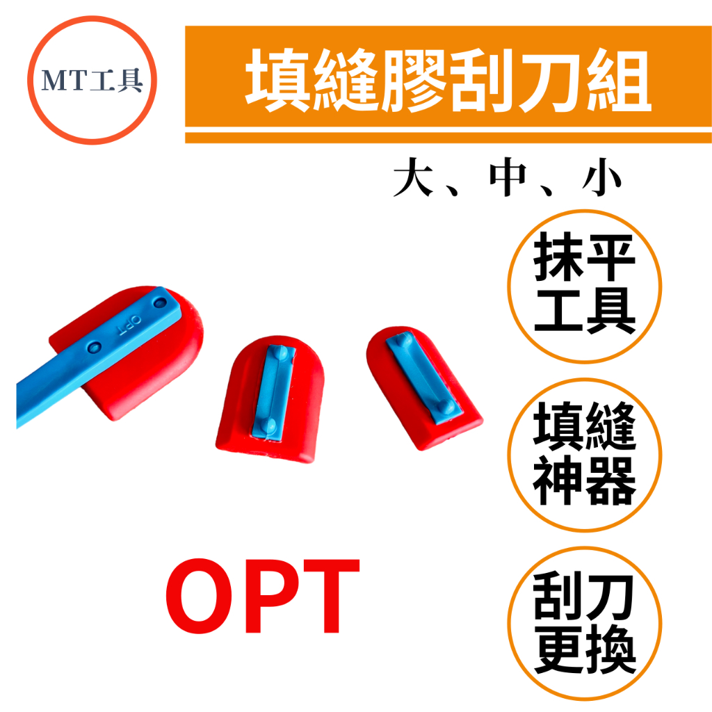 🔥MT工具🔥台灣製 OPT 多功能 矽利康 填縫膠刮刀 HF-99 矽利康刮刀 填縫刮刀 壓膠刮刀