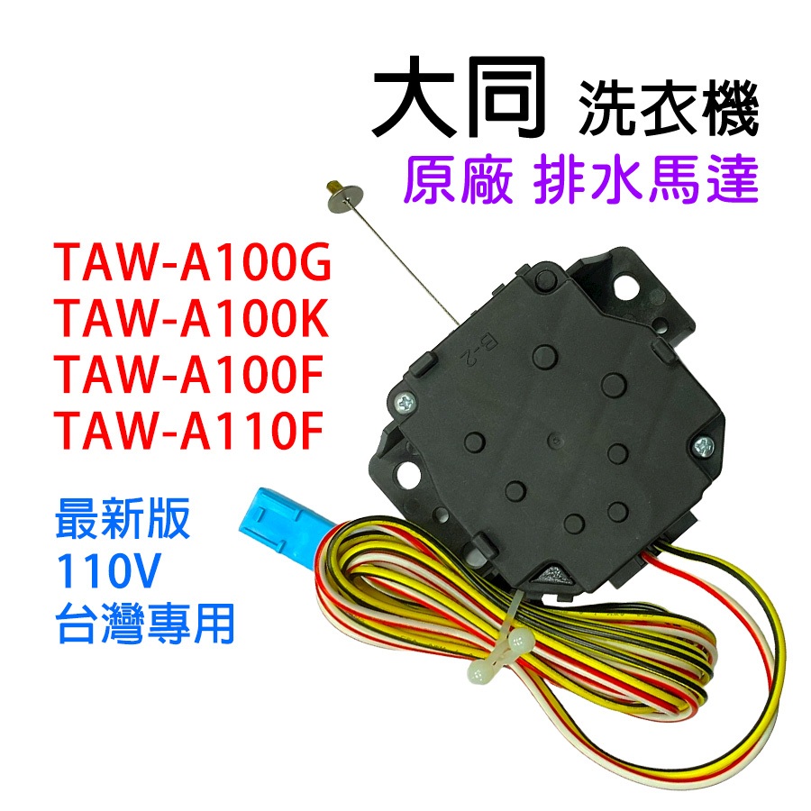 原廠 大同 洗衣機 排水 馬達 TAW-A100G TAW-A100K TAW-A100F TAW-A110F排水馬達