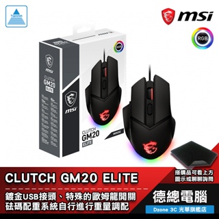 msi 微星 clutch gm20 elite 電競滑鼠 遊戲滑鼠 有線 rgb 配重系統 歐姆龍 贈鼠墊 光華商場