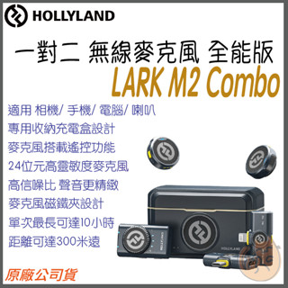 《 Hollyland 猛瑪⭐原廠公司貨 》Lark M2 Combo 一對二 無線 麥克風 充電盒